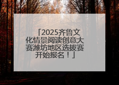 2025齐鲁文化情景阅读创意大赛潍坊地区选拔赛开始报名！