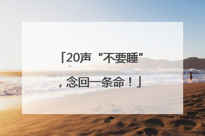 20声“不要睡”，念回一条命！