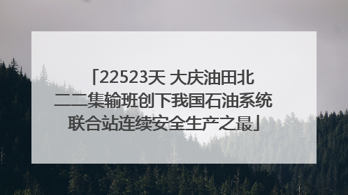 22523天 大庆油田北二二集输班创下我国石油系统联合站连续安全生产之最
