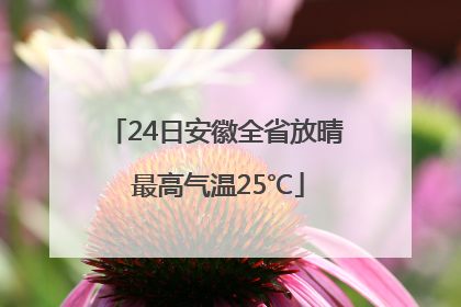 24日安徽全省放晴 最高气温25℃