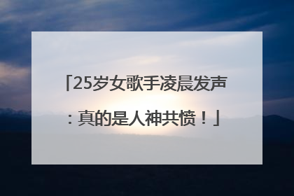 25岁女歌手凌晨发声：真的是人神共愤！
