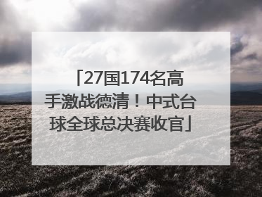 27国174名高手激战德清！中式台球全球总决赛收官
