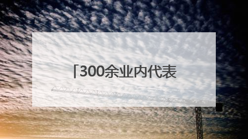 300余业内代表冰城受训 破解“科转最后一公里”