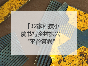32家科技小院书写乡村振兴“平谷答卷”