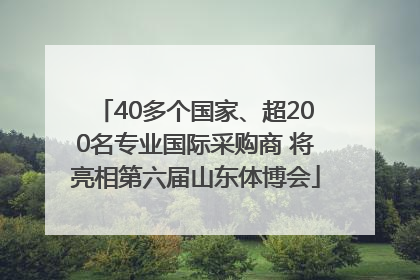40多个国家、超200名专业国际采购商 将亮相第六届山东体博会