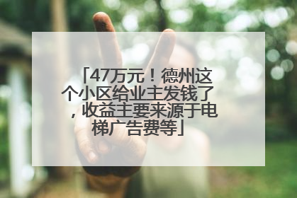 47万元！德州这个小区给业主发钱了，收益主要来源于电梯广告费等