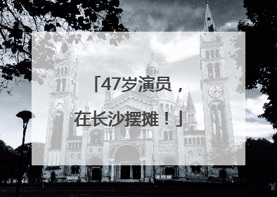 47岁演员，在长沙摆摊！