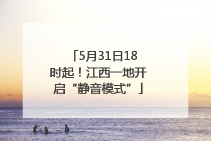 5月31日18时起！江西一地开启“静音模式”