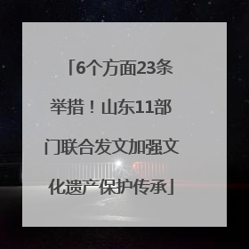 6个方面23条举措！山东11部门联合发文加强文化遗产保护传承