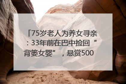 75岁老人为养女寻亲：33年前在巴中捡回“背篓女婴”，悬赏5000元征线索｜红星寻人