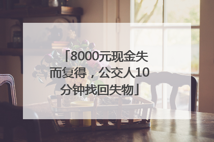 8000元现金失而复得，公交人10分钟找回失物