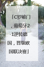 C罗破门，葡萄牙2-1逆转德国，晋级欧国联决赛