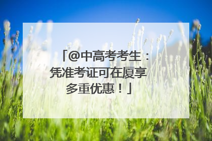 @中高考考生：凭准考证可在厦享多重优惠！