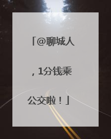 @聊城人，1分钱乘公交啦！