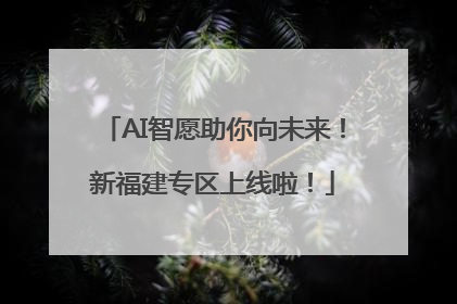 AI智愿助你向未来！新福建专区上线啦！
