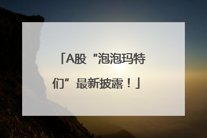 A股“泡泡玛特们”最新披露！