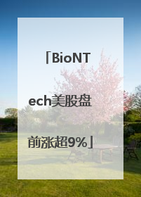 BioNTech美股盘前涨超9%