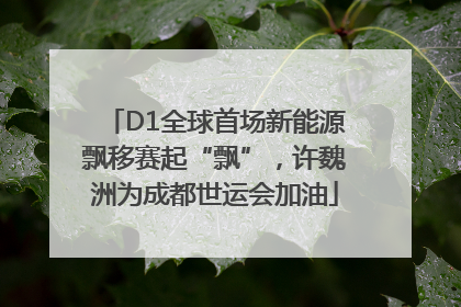 D1全球首场新能源飘移赛起“飘”，许魏洲为成都世运会加油
