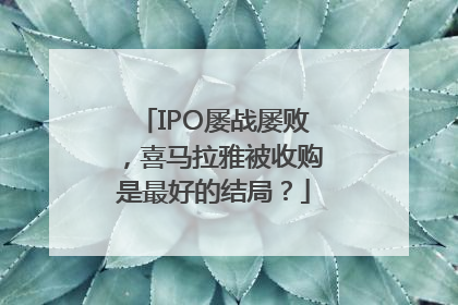 IPO屡战屡败，喜马拉雅被收购是最好的结局？