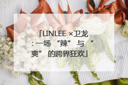 LINLEE ×卫龙：一场 “辣” 与 “爽” 的跨界狂欢
