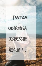 WTA500伦敦站 郑钦文挺进4强！