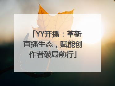 YY开播：革新直播生态，赋能创作者破局前行